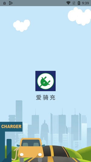 愛(ài)騎充app官方版