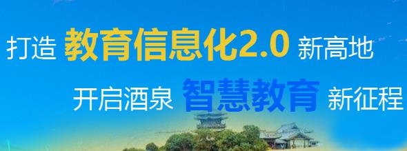 酒泉智慧教育云平臺(tái)學(xué)生入口app