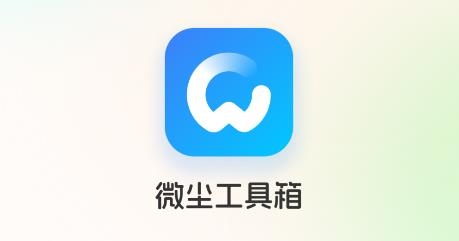 微塵工具箱app安卓版