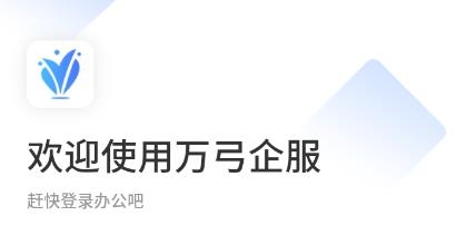萬弓企服app安卓版