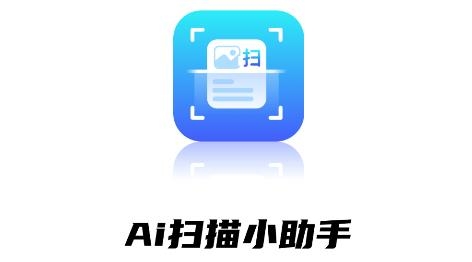 AI掃描助手app最新版