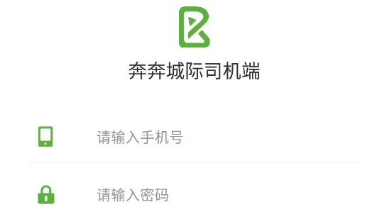 奔奔城際司機(jī)app最新版 奔奔城際司機(jī)app最新版