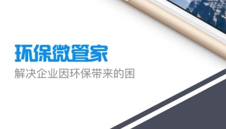 環(huán)保微管家安卓版