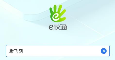 南方e校通官方版