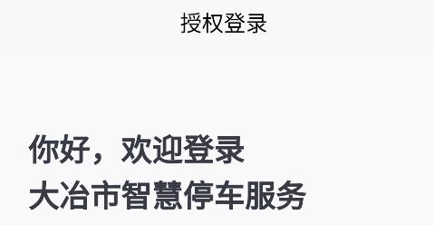 大冶智慧停車app安卓版