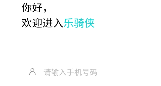 樂騎俠最新版