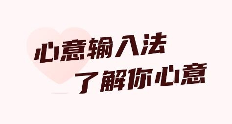 心意輸入法安卓版 心意輸入法安卓版