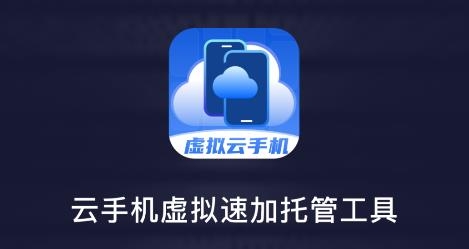 云手機(jī)虛擬加速托管工具應(yīng)用最新版 云手機(jī)虛擬加速托管工具應(yīng)用最新版