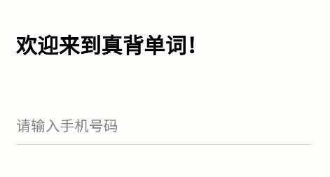 真背單詞app手機版 真背單詞app手機版