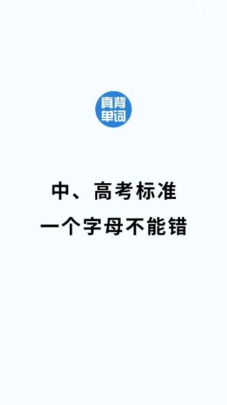 真背單詞app手機版 真背單詞app手機版