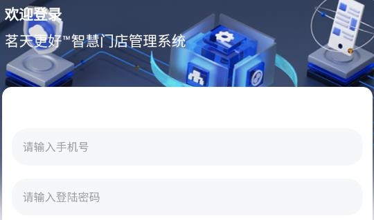 茗天更好茶樓管理系統(tǒng)手機端