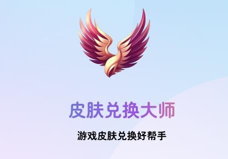 皮膚兌換大師app最新版