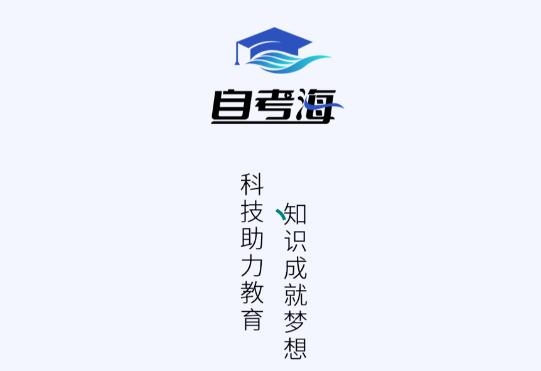 自考海題庫app最新版