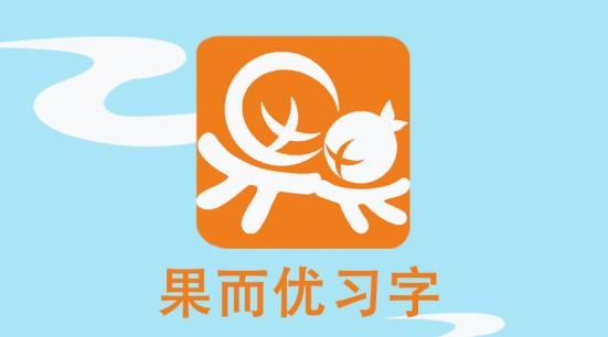 果而優(yōu)習(xí)字app最新版