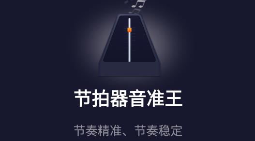 節(jié)拍器音準(zhǔn)王app最新版