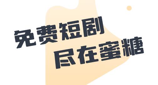 蜜糖短劇app手機(jī)版 蜜糖短劇app手機(jī)版