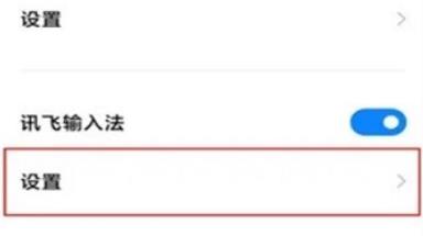 小米手機(jī)輸入設(shè)置工具