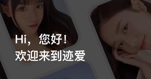 跡愛app最新版