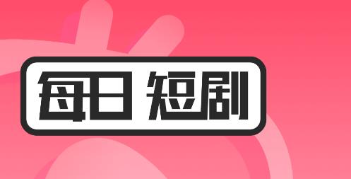 每日短劇app最新版