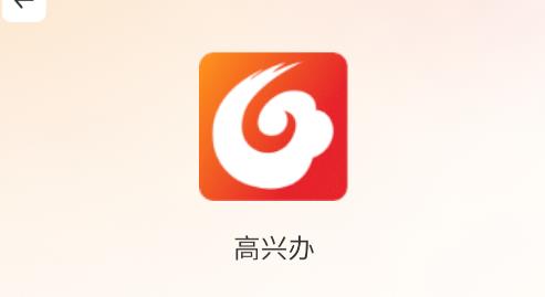 高興辦app安卓版