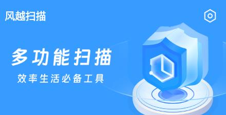 風(fēng)越掃描app最新版