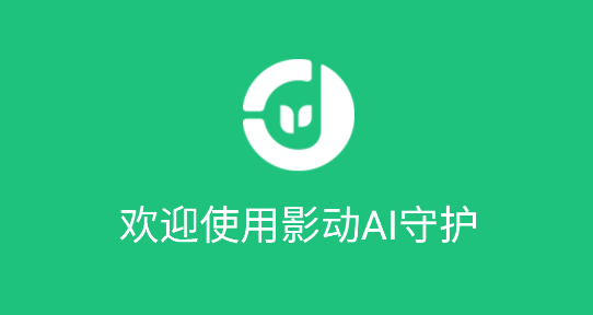 影動AI守護(hù)app官方版