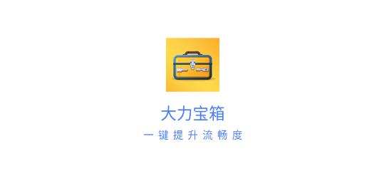 大力寶箱app最新版