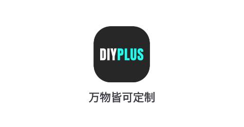DIYPLUS定制手機殼app
