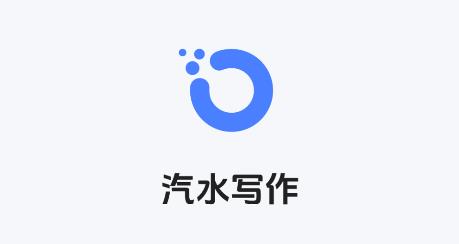 汽水寫作APP手機版 汽水寫作APP手機版