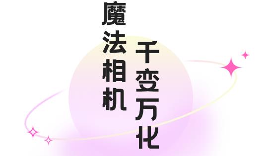 好玩相機最新版