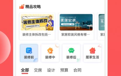裝修攻略大全app安卓版