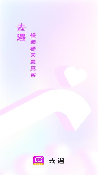 去遇app安卓版