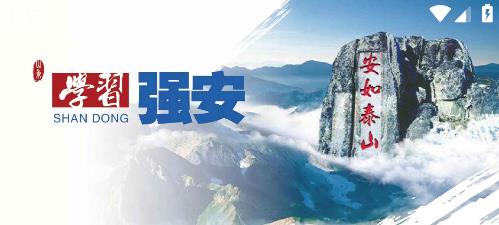 山東學(xué)習(xí)強(qiáng)安app最新版