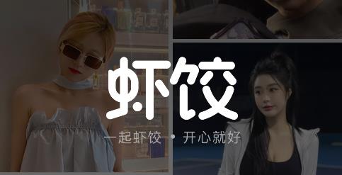 蝦餃交友a(bǔ)pp最新版