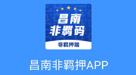 昌南非羈碼app最新版
