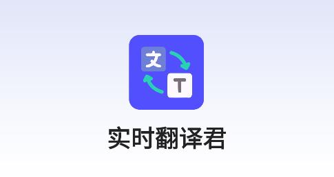 實(shí)時(shí)翻譯君app最新版