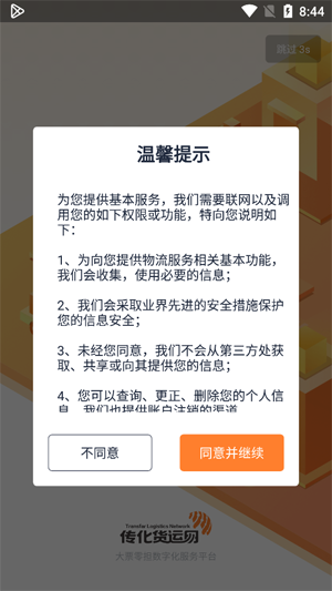 傳化貨運(yùn)承運(yùn)商APP官方版