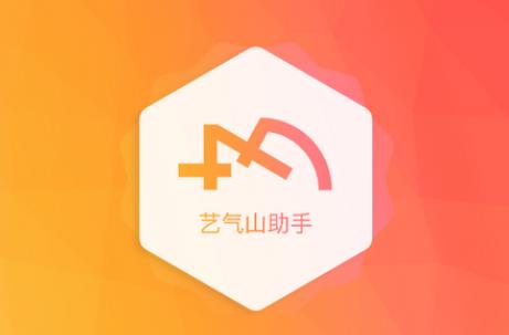 藝氣山助手app最新版