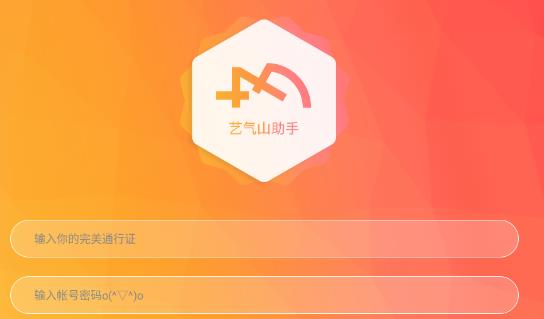 藝氣山助手app最新版