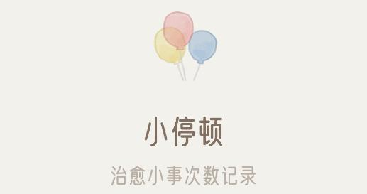 小停頓app手機(jī)版