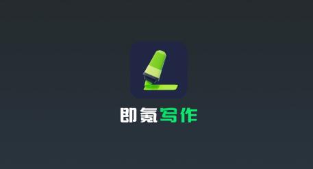 即氪寫作app手機版