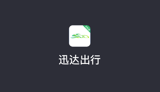 迅達(dá)出行司機(jī)端