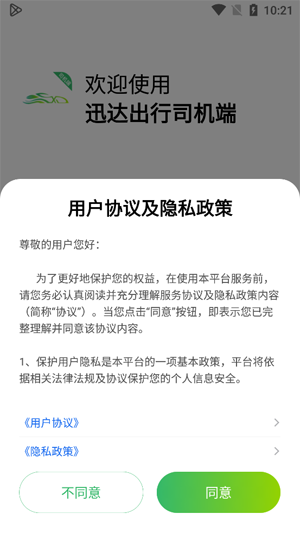 迅達(dá)出行司機(jī)端