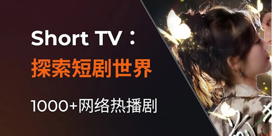 ShortTV最新版本