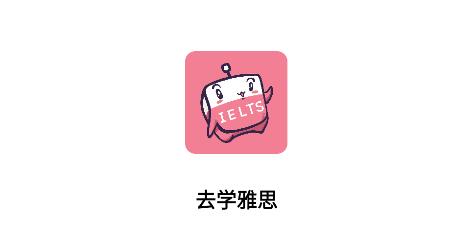 去學雅思app最新版