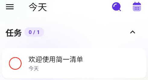 簡一清單app安卓版