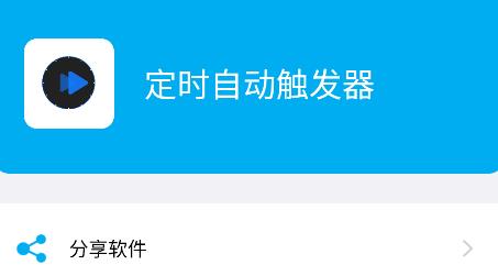 定時自動觸發(fā)器APP