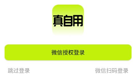 真自用app安卓版