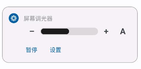 屏幕調(diào)光器app安卓版