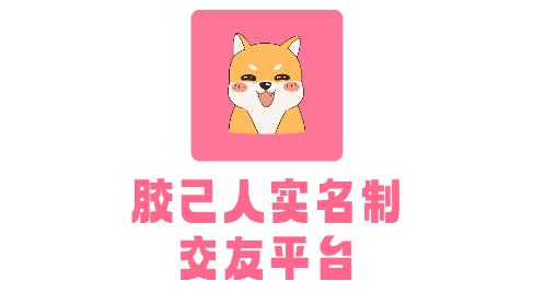 膠己人婚戀app安卓版